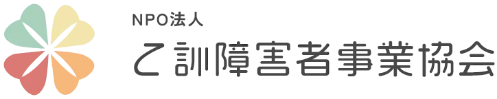 乙訓障害者事業協会