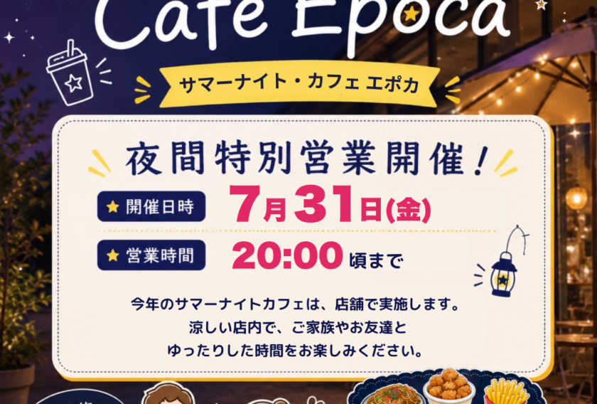 （カフェエポカ）サマーナイトカフェに伴う営業時間延長のお知らせ