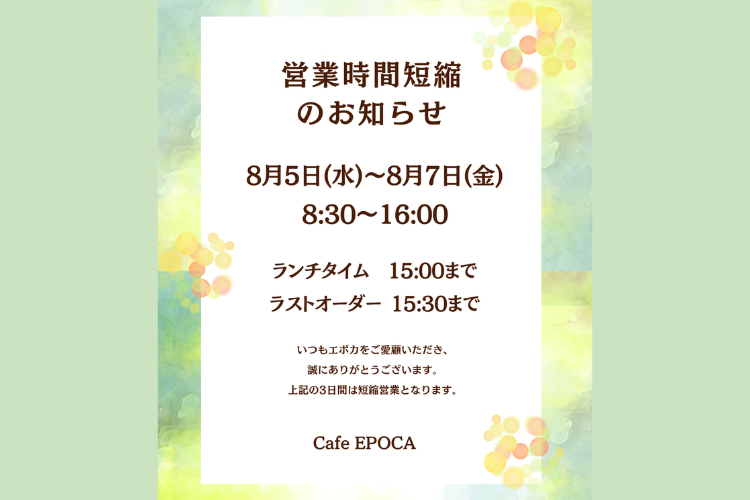 （カフェエポカ）営業時間短縮のお知らせ（8/5～8/7）
