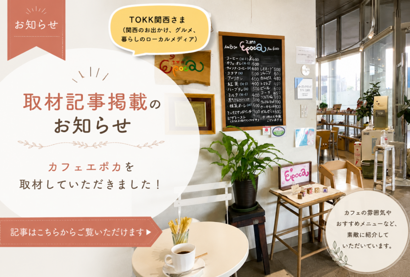 カフェエポカを取材していただきました！