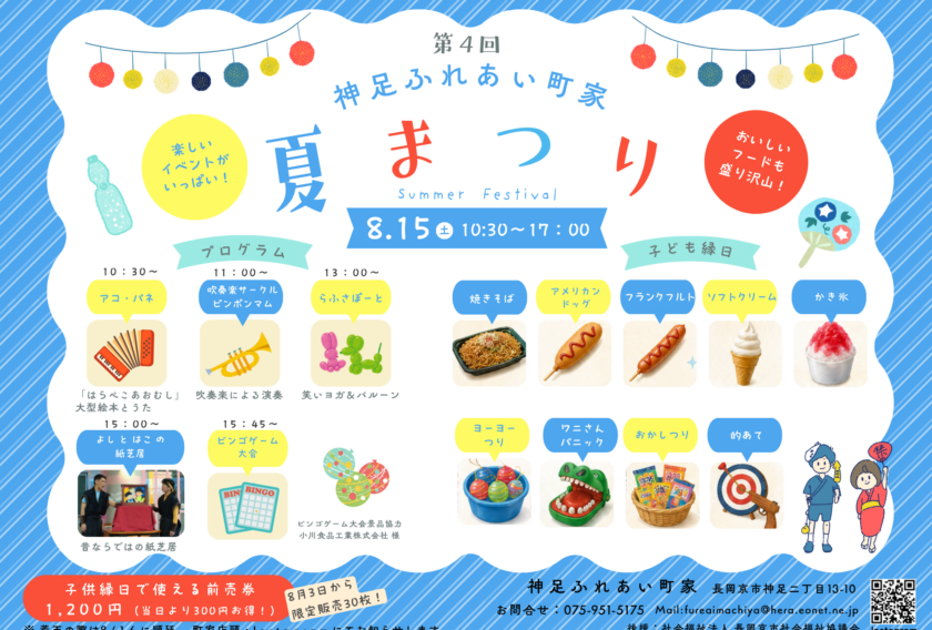 （神足ふれあい町家）8/15(土)夏まつりのお知らせ