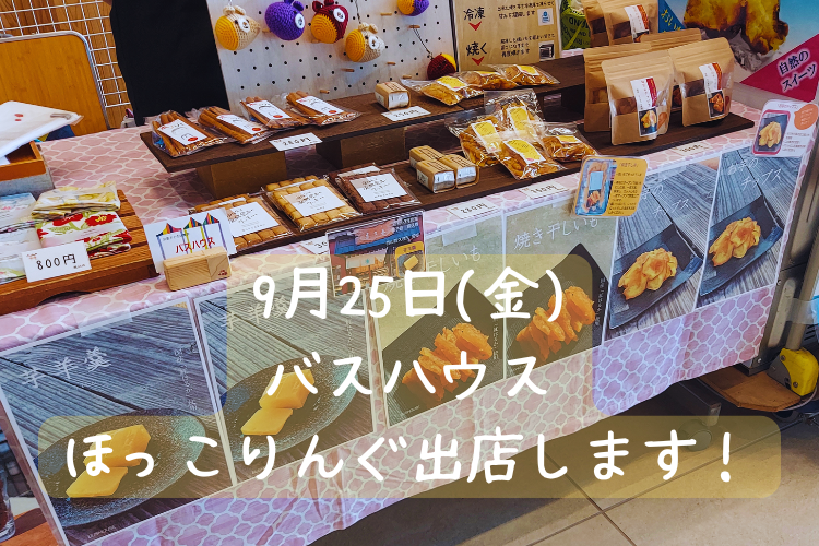 （バスハウス）ほっこりんぐ出店のお知らせ