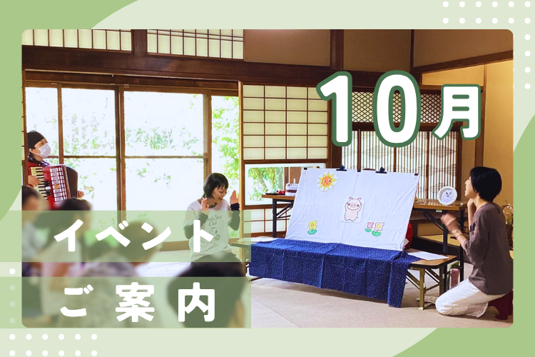 10月のイベントのご案内