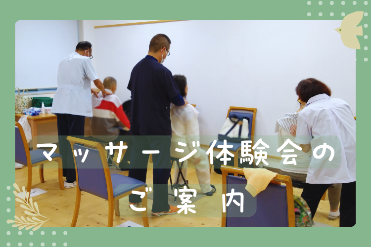 マッサージ体験会のご案内